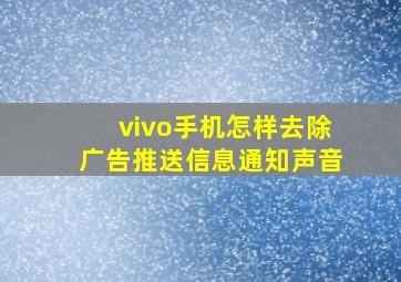 vivo手机怎样去除广告推送信息通知声音