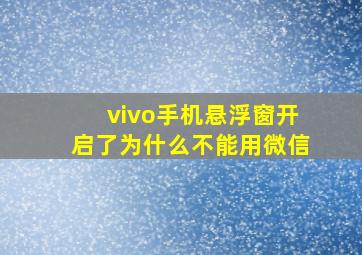 vivo手机悬浮窗开启了为什么不能用微信