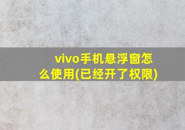 vivo手机悬浮窗怎么使用(已经开了权限)