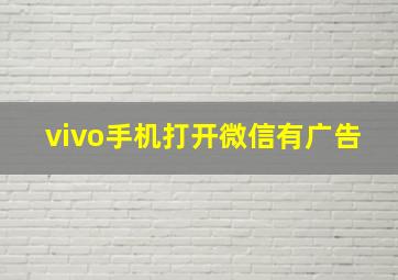 vivo手机打开微信有广告