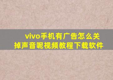 vivo手机有广告怎么关掉声音呢视频教程下载软件