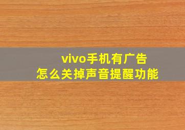 vivo手机有广告怎么关掉声音提醒功能