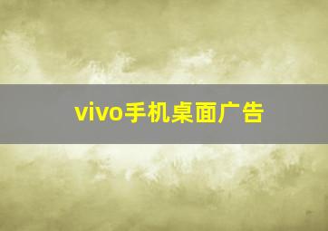 vivo手机桌面广告