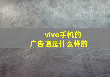 vivo手机的广告语是什么样的