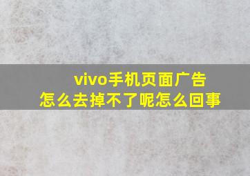 vivo手机页面广告怎么去掉不了呢怎么回事