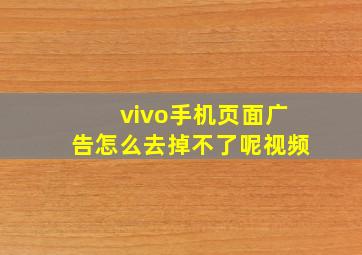 vivo手机页面广告怎么去掉不了呢视频