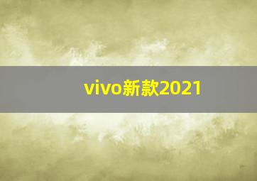 vivo新款2021