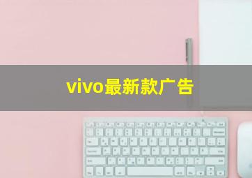 vivo最新款广告