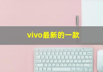 vivo最新的一款