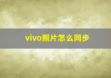 vivo照片怎么同步