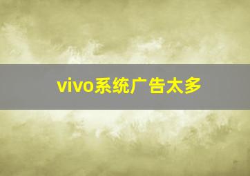 vivo系统广告太多