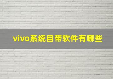 vivo系统自带软件有哪些