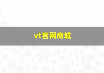 vt官网商城