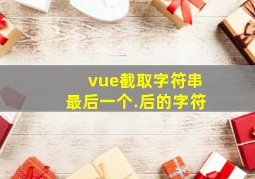 vue截取字符串最后一个.后的字符