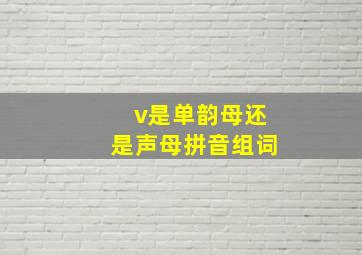 v是单韵母还是声母拼音组词