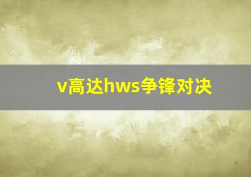 v高达hws争锋对决