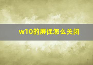 w10的屏保怎么关闭