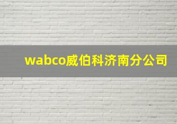 wabco威伯科济南分公司