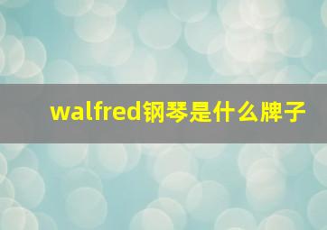 walfred钢琴是什么牌子