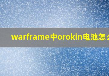 warframe中orokin电池怎么得