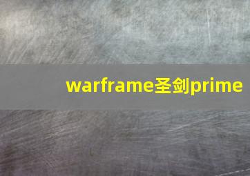 warframe圣剑prime