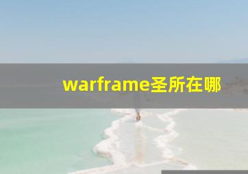 warframe圣所在哪