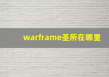 warframe圣所在哪里