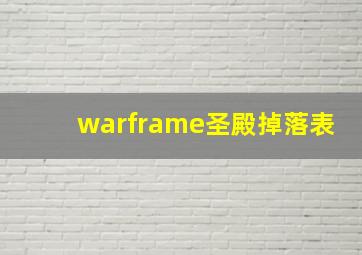 warframe圣殿掉落表