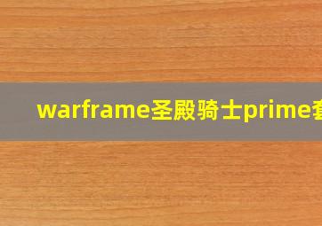 warframe圣殿骑士prime套服