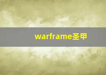 warframe圣甲