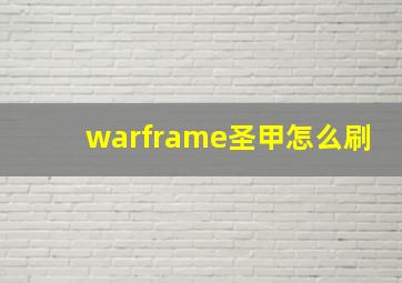 warframe圣甲怎么刷