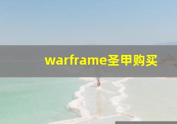 warframe圣甲购买