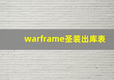 warframe圣装出库表