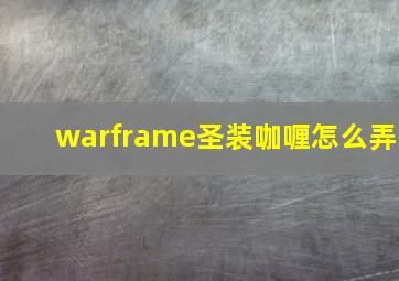 warframe圣装咖喱怎么弄