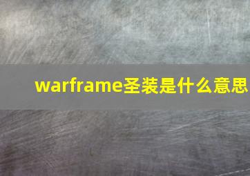 warframe圣装是什么意思