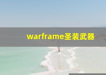 warframe圣装武器