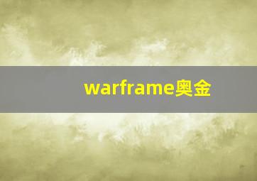 warframe奥金