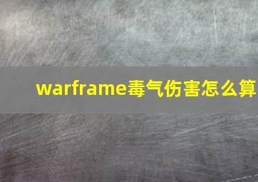 warframe毒气伤害怎么算