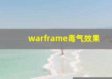 warframe毒气效果