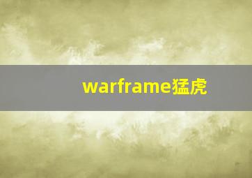 warframe猛虎