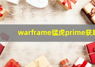 warframe猛虎prime获取