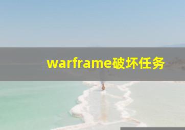 warframe破坏任务