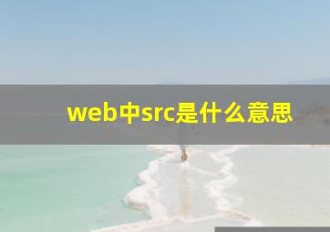 web中src是什么意思