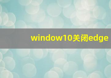 window10关闭edge