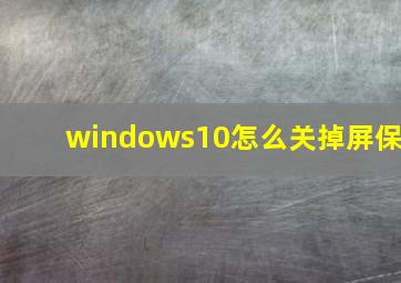 windows10怎么关掉屏保