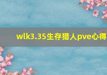 wlk3.35生存猎人pve心得