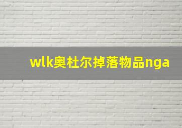 wlk奥杜尔掉落物品nga