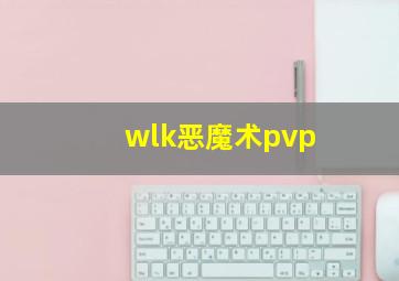 wlk恶魔术pvp