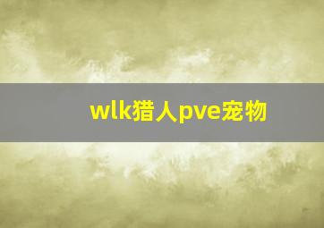 wlk猎人pve宠物