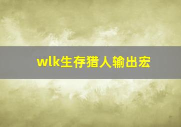 wlk生存猎人输出宏